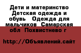 Дети и материнство Детская одежда и обувь - Одежда для мальчиков. Самарская обл.,Похвистнево г.